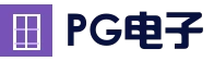 PG电子官方网站 - 足球篮球电竞竞猜