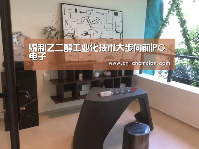 煤制乙二醇工业化技术大步向前|PG电子(图2) PG麻将