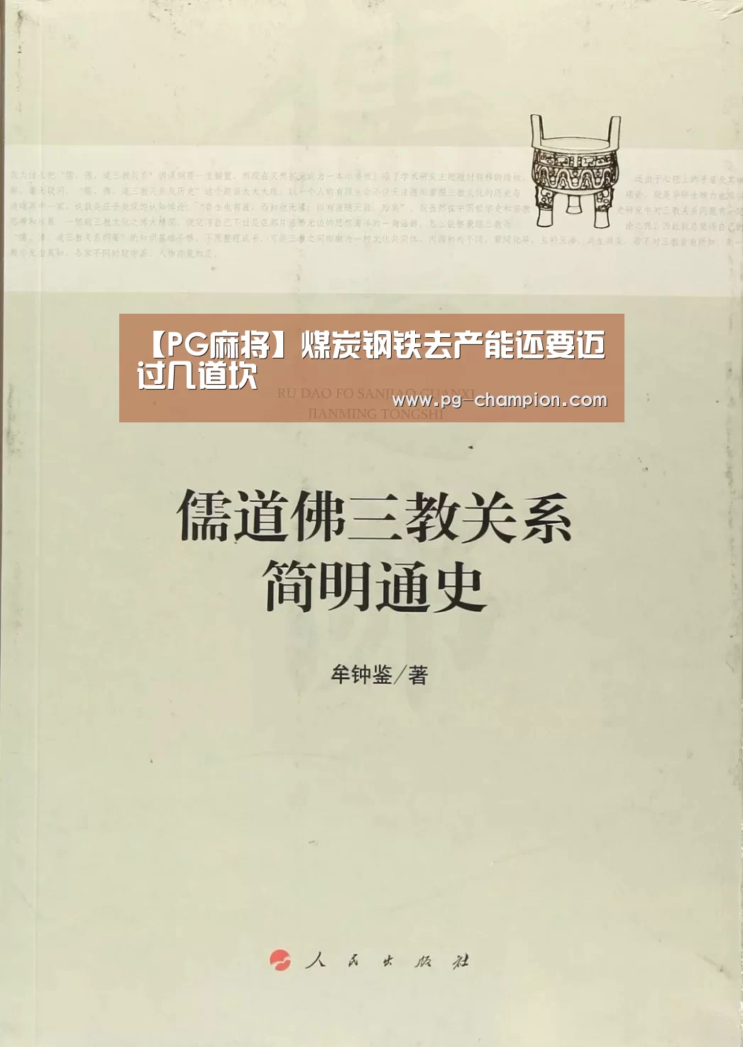 【PG麻将】煤炭钢铁去产能还要迈过几道坎(图1) PG棋牌
