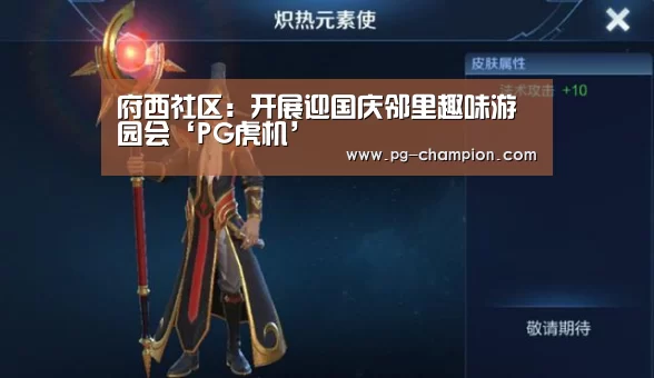 府西社区:开展迎国庆邻里趣味游园会‘PG虎机’(图1) PG棋牌