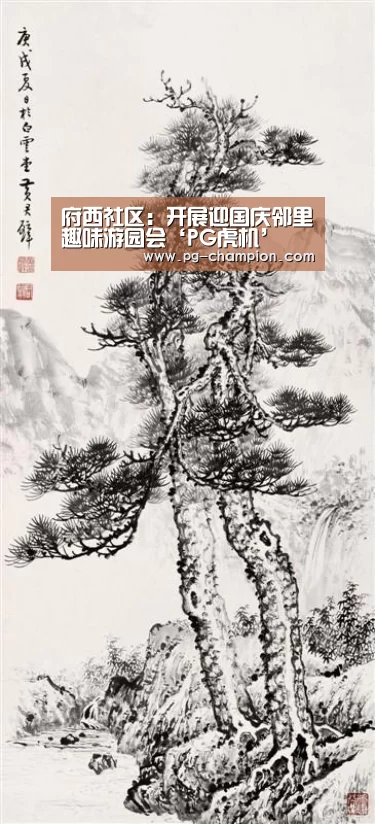 府西社区:开展迎国庆邻里趣味游园会‘PG虎机’(图3) PG棋牌