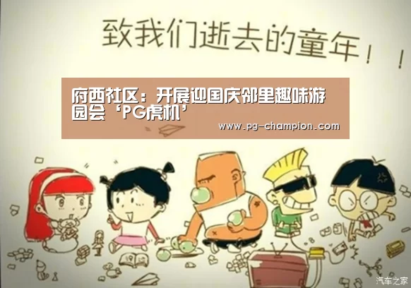 府西社区:开展迎国庆邻里趣味游园会‘PG虎机’(图4) PG虎机