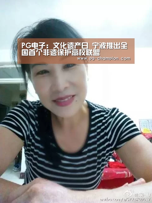 PG电子:文化遗产日 宁波推出全国首个非遗保护高校联盟(图1) PG电子