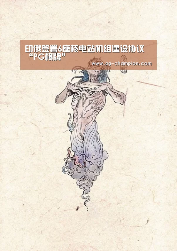 印俄签署6座核电站机组建设协议“PG棋牌”(图1) PG棋牌