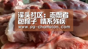 溪头社区:志愿者包粽子 情系残疾家庭|PG虎机(图3) PG麻将