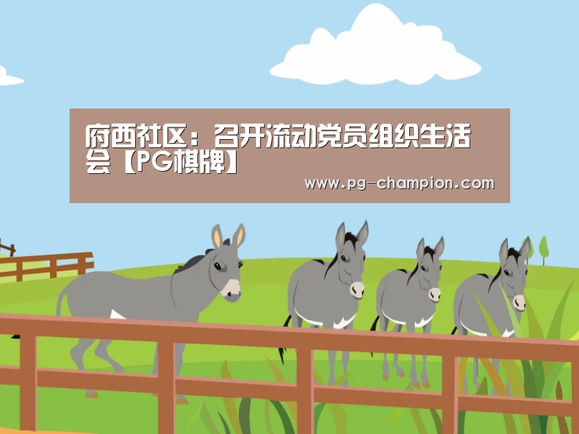 府西社区:召开流动党员组织生活会【PG棋牌】(图1) PG电子