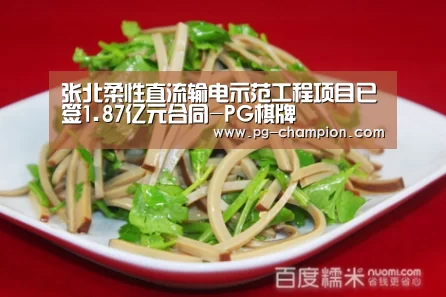 张北柔性直流输电示范工程项目已签1.87亿元合同-PG棋牌(图1) PG麻将