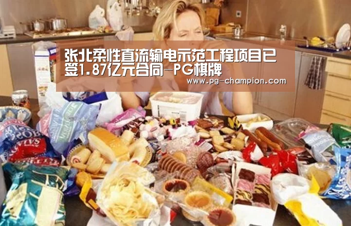 张北柔性直流输电示范工程项目已签1.87亿元合同-PG棋牌(图2) PG麻将