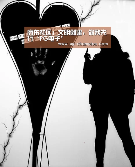 府东社区:文明创建,你我先行‘PG电子’(图2) PG电子