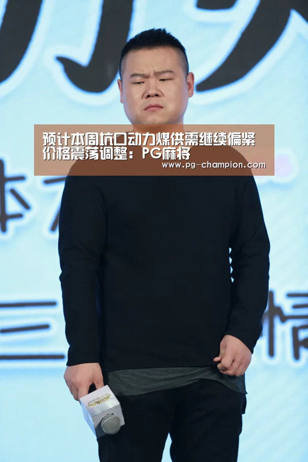预计本周坑口动力煤供需继续偏紧价格震荡调整:PG麻将(图2) PG虎机