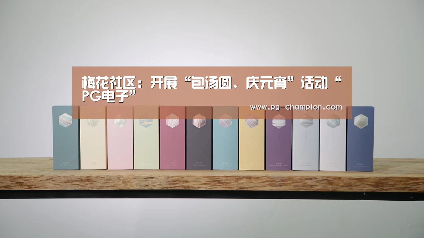 梅花社区:开展“包汤圆、庆元宵”活动“PG电子”(图2) PG虎机