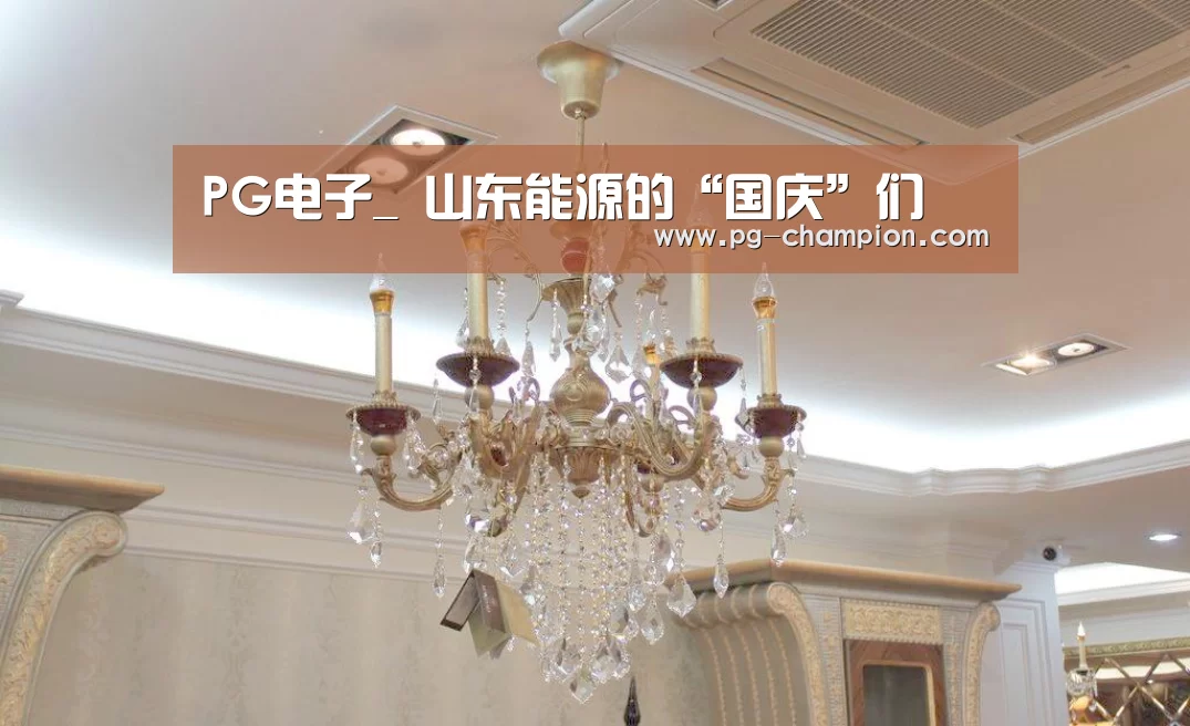 PG电子_
山东能源的“国庆”们(图5) PG虎机