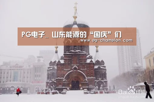 PG电子_
山东能源的“国庆”们(图4) PG虎机