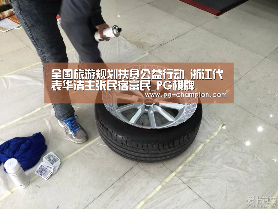 全国旅游规划扶贫公益行动 浙江代表华清主张民宿富民_PG棋牌(图2) PG棋牌