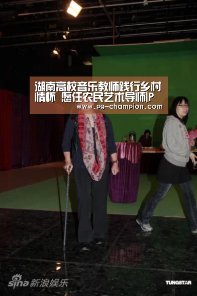 湖南高校音乐教师践行乡村情怀 愿任农民艺术导师|PG麻将(图1) PG虎机