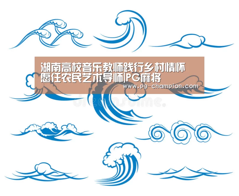 湖南高校音乐教师践行乡村情怀 愿任农民艺术导师|PG麻将(图2) PG虎机