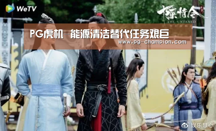 PG虎机-能源清洁替代任务艰巨(图2) PG麻将