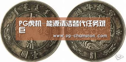 PG虎机-能源清洁替代任务艰巨(图1) PG麻将
