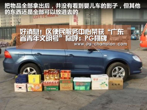 好消息!区便民服务中心荣获“广东省青年文明号”称呼:PG棋牌(图2) PG虎机
