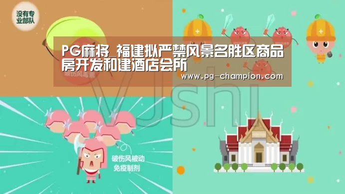 PG麻将_福建拟严禁风景名胜区商品房开发和建酒店会所(图1) PG麻将