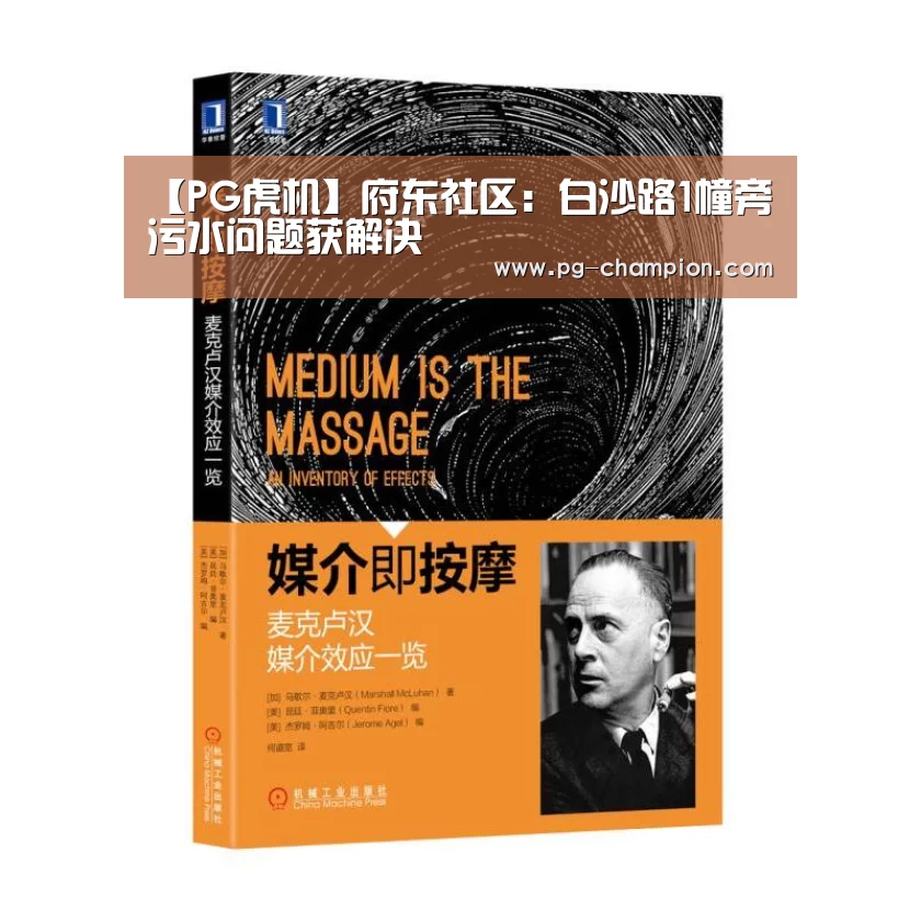 【PG虎机】府东社区:白沙路1幢旁污水问题获解决(图2) PG虎机