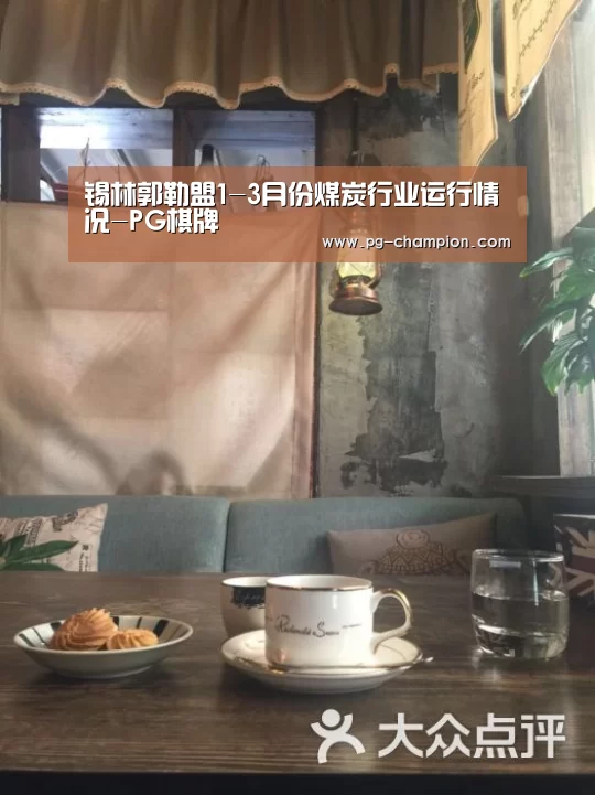 锡林郭勒盟1-3月份煤炭行业运行情况-PG棋牌(图2) PG棋牌