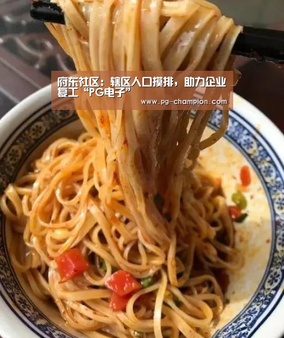 府东社区:辖区人口摸排,助力企业复工“PG电子”(图3) PG麻将
